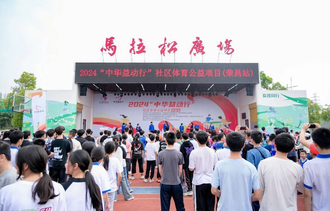 “中华益动火狐电竞官方网站行社区体育活动落地重庆 推动全民健身共建健康社区(图1)